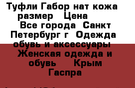 Туфли Габор нат.кожа 38 размер › Цена ­ 500 - Все города, Санкт-Петербург г. Одежда, обувь и аксессуары » Женская одежда и обувь   . Крым,Гаспра